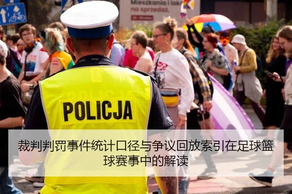 裁判判罚事件统计口径与争议回放索引在足球篮球赛事中的解读