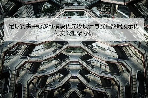 足球赛事中心多维模块优先级设计与赛程数据展示优化实战框架分析