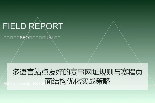 多语言站点友好的赛事网址规则与赛程页面结构优化实战策略