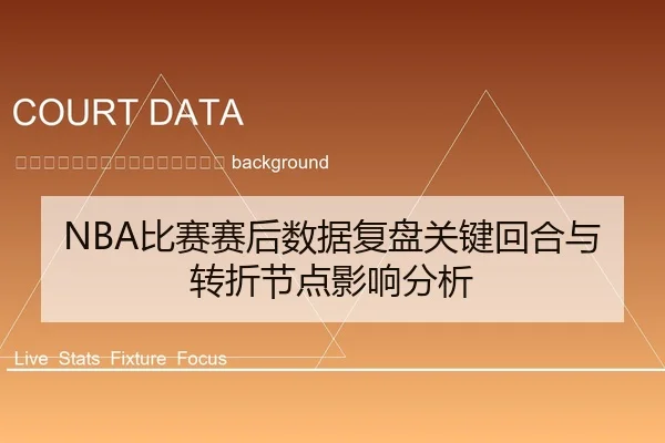 bi-sai-sai-hou-shu-ju-fu-pan-guan-jian-hui-he-yu-zhuan-zhe-jie-dian-ying-xiang-fen-xi-2-318.jpg