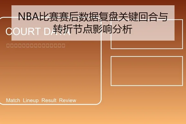 NBA比赛赛后数据复盘关键回合与转折节点影响分析